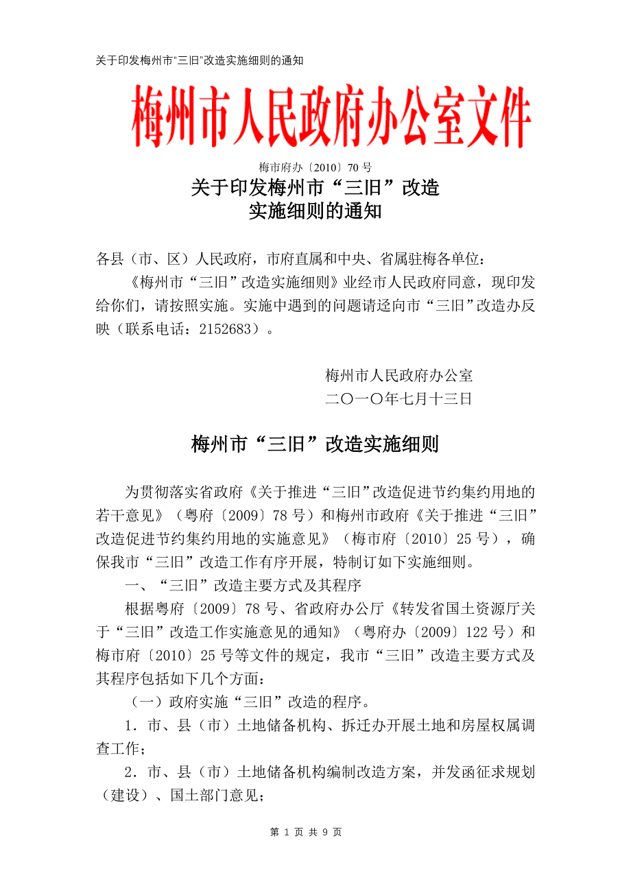 三旧改造文件_第1页