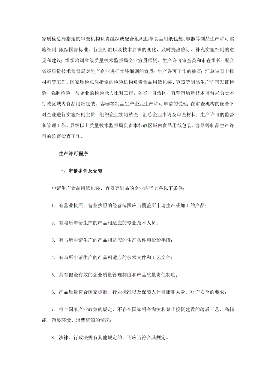 食品用纸包装、容器等制品生产许可申请须知._第2页