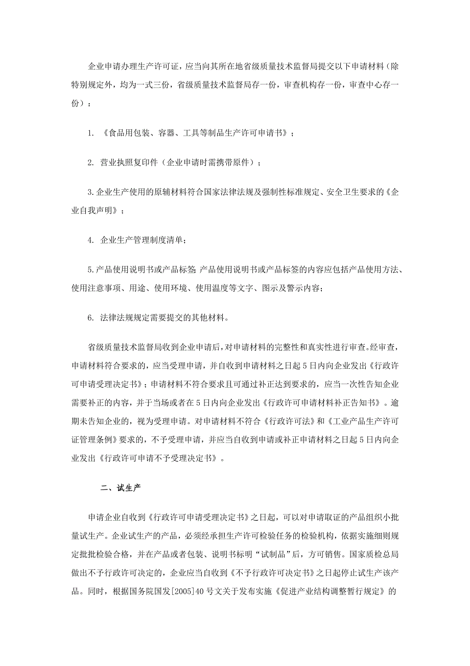 食品用纸包装、容器等制品生产许可申请须知._第3页