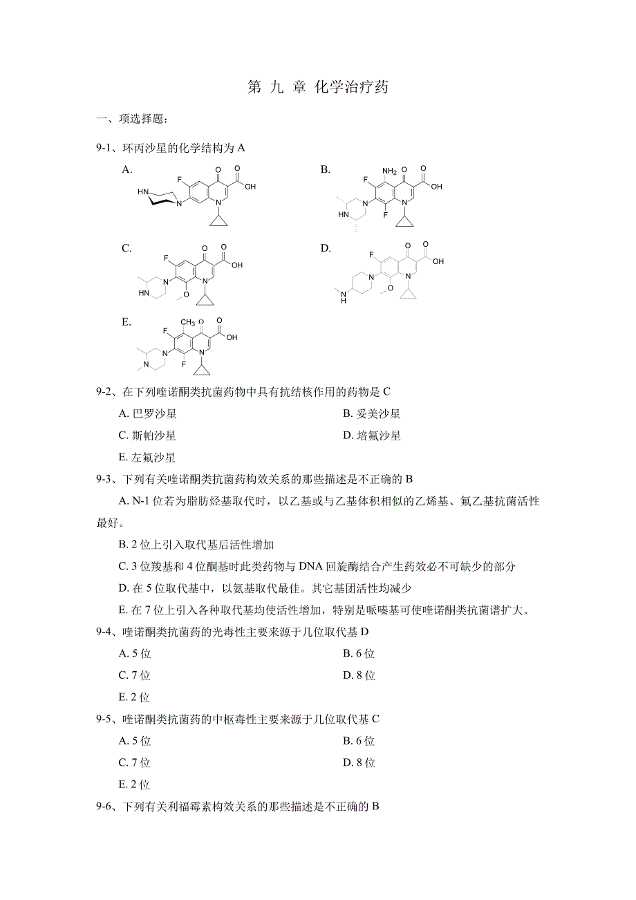 药物化学第九章习题及答案_第1页