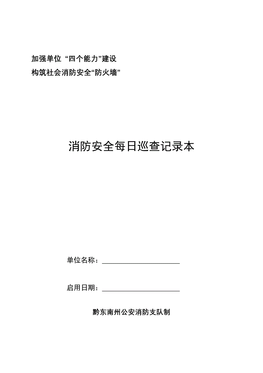 消防安全每日巡查记录本(每本365页-共印20000本)4_第1页