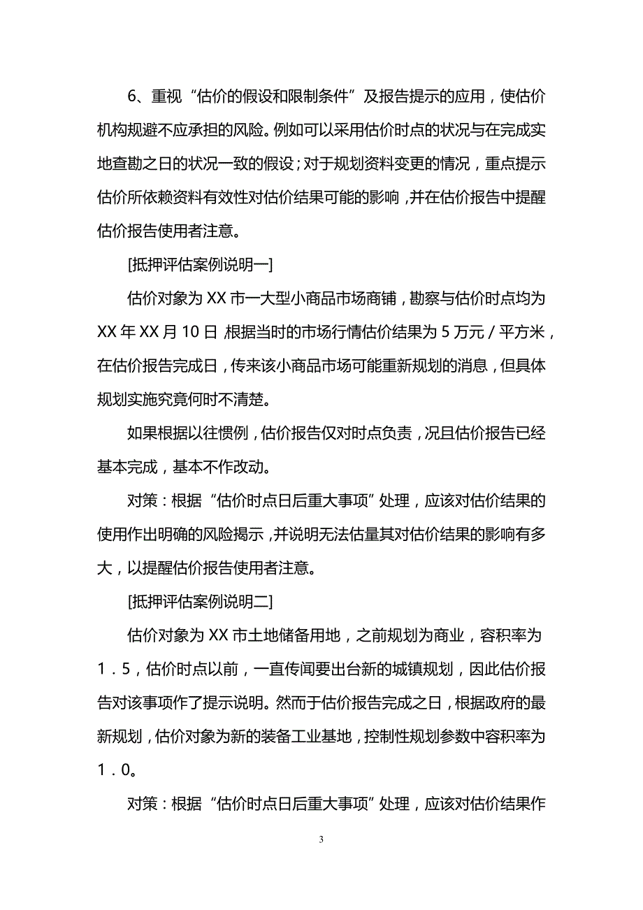 房地产估价报告中引入估价时点日后重大事项的探讨2_第3页