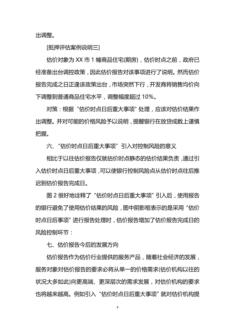 房地产估价报告中引入估价时点日后重大事项的探讨2_第4页