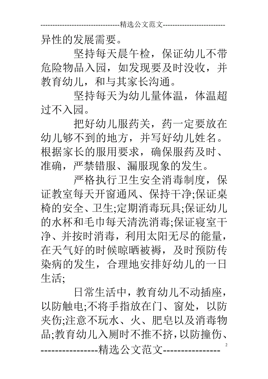 小班安全月计划_第2页