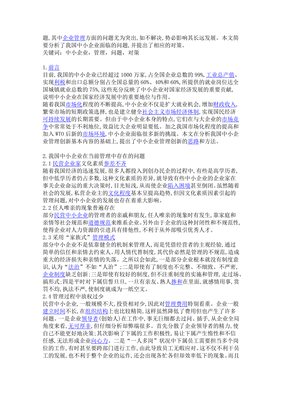 中小企业发展中的常见问题范文_第2页