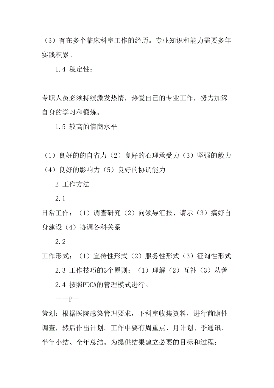 如何做一名合格的基层医院感染管理专职人员最新文档资料_第2页