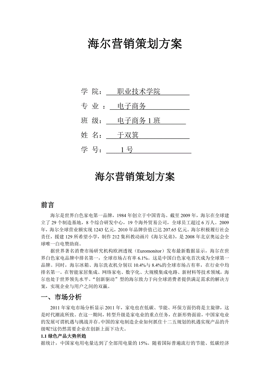 海尔营销策划方案概要_第1页