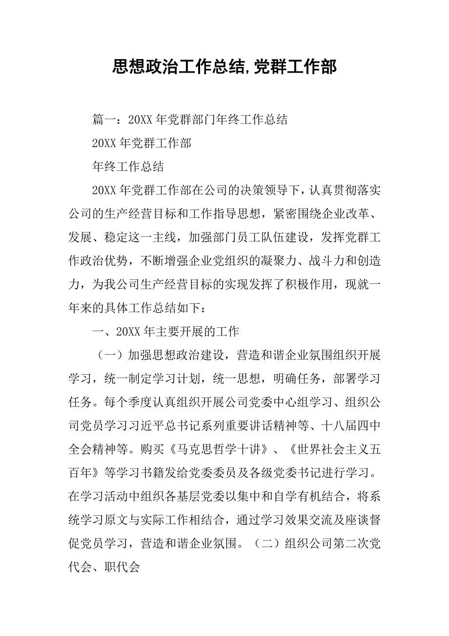 思想政治工作总结,党群工作部_第1页