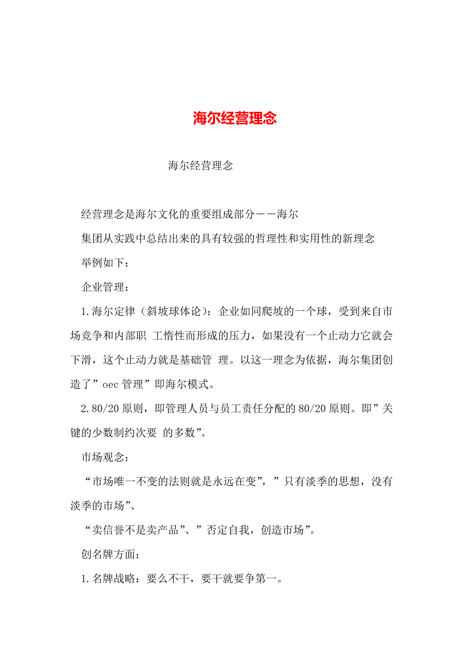 2019年整理--海尔经营理念_第1页