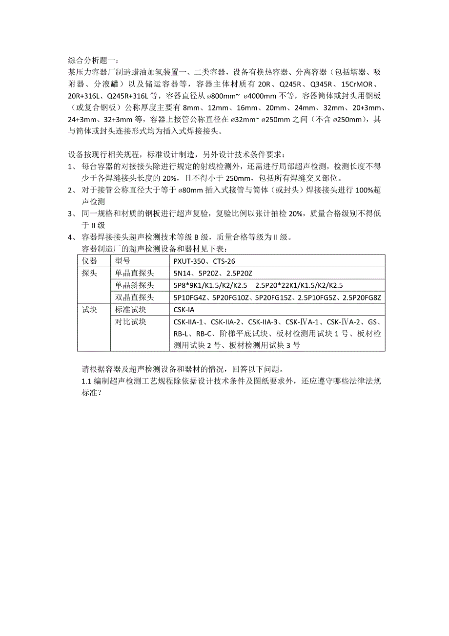 2016年UTIII级2期考题-真题(1)超声检测三级考试真题_第1页