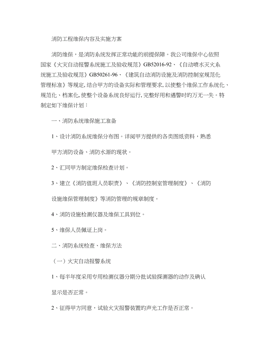 消防工程维保内容及实施方案讲解_第1页