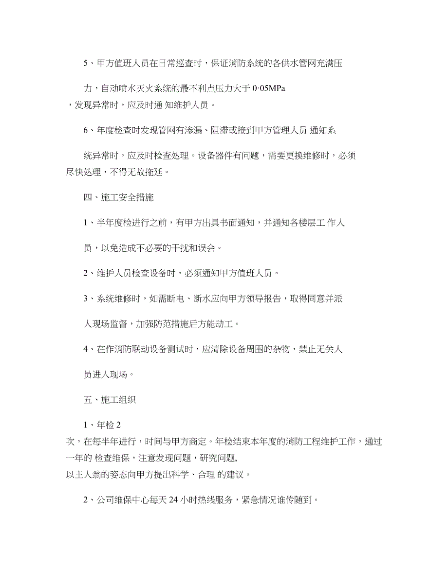 消防工程维保内容及实施方案讲解_第4页