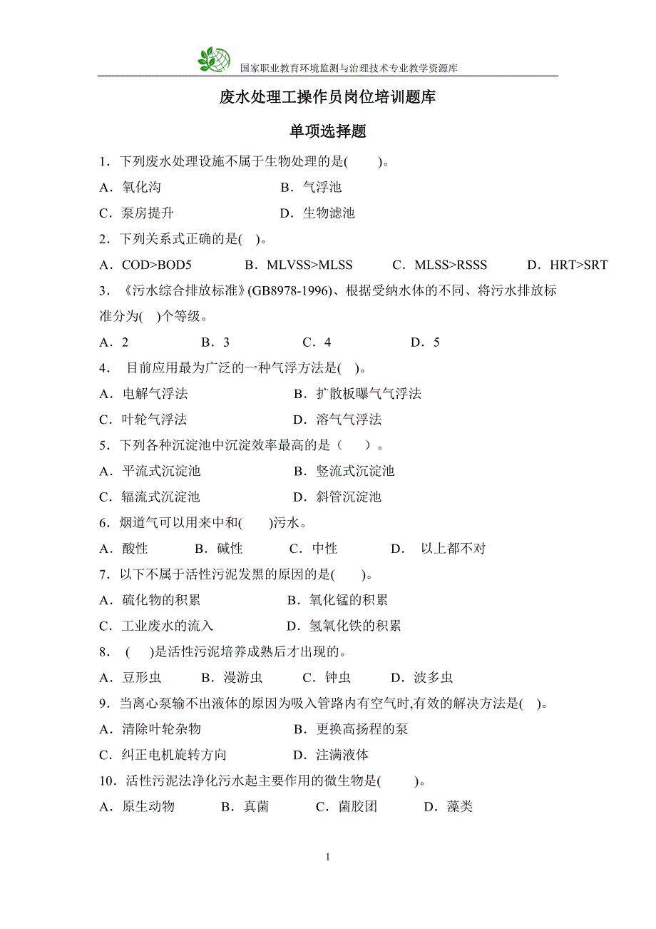 废水处理工操作员训练题库单项选择题_第1页