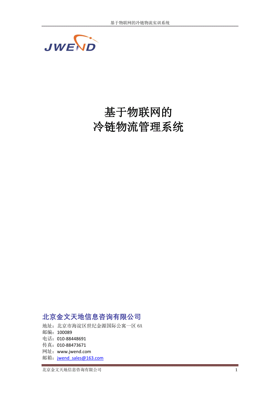 金文基于物联网的冷链物流系统_第1页