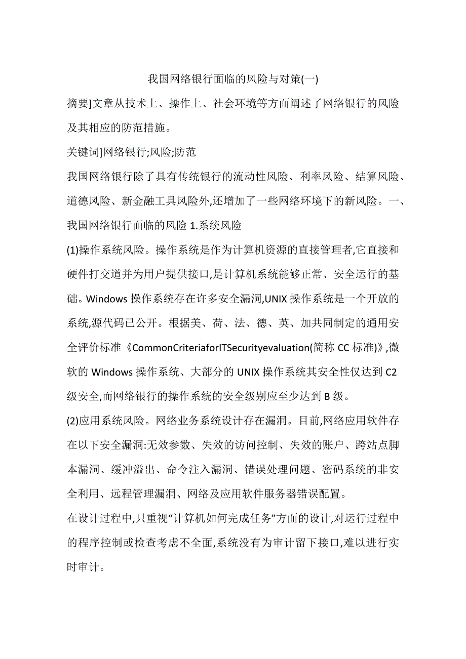 我国网络银行面临的风险与对策一_第1页