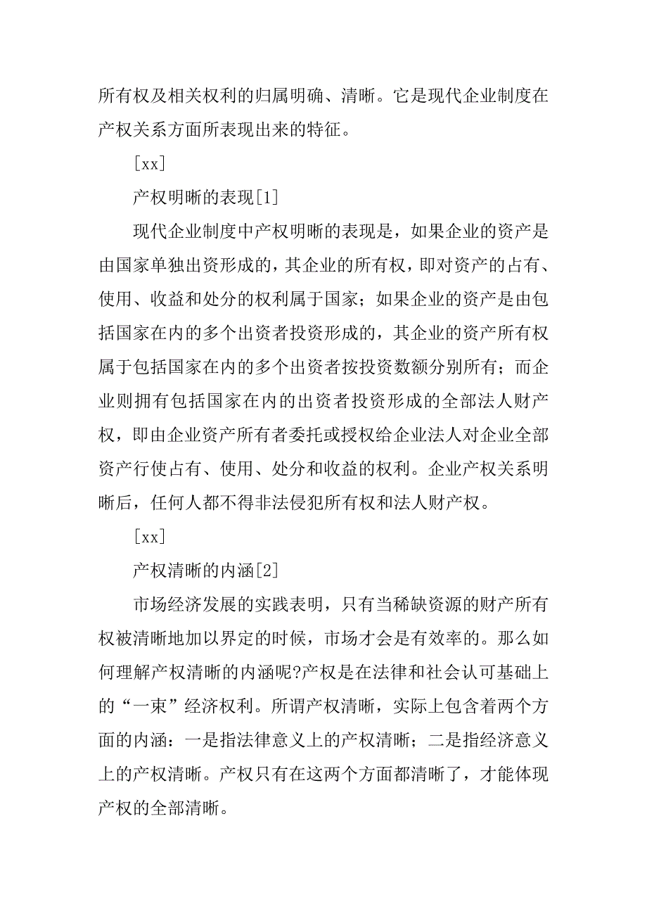 企业制度的产权清晰_第2页