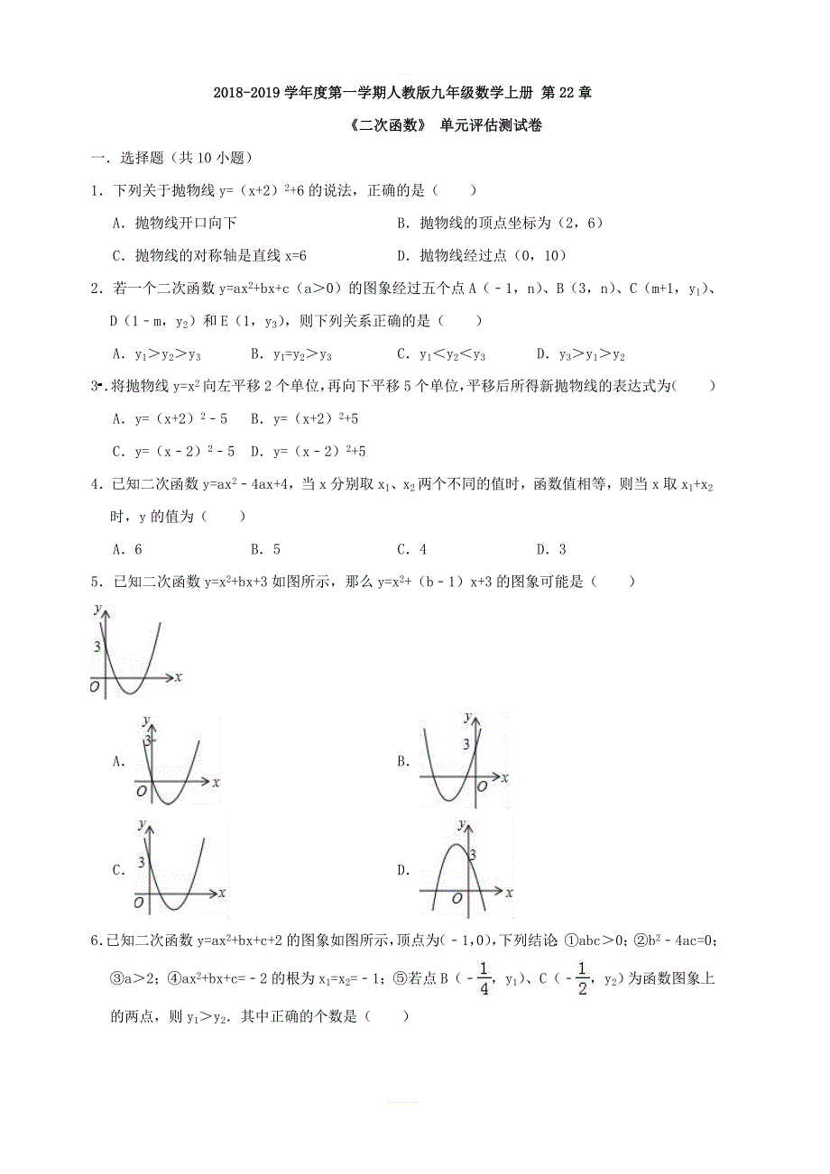 2018-2019学年人教版九年级数学上册第22章二次函数单元评估测试卷含答案_第1页