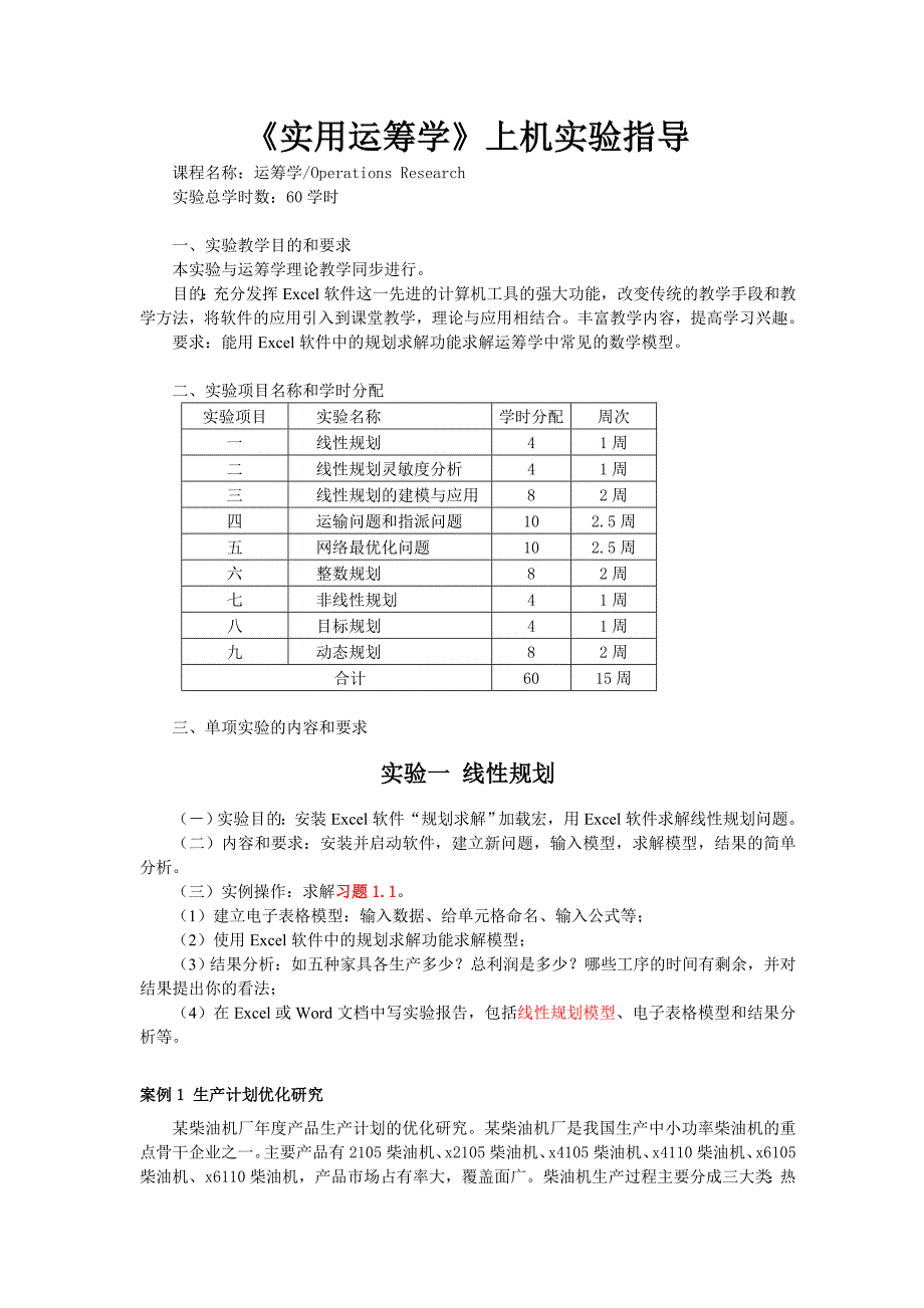 《实用运筹学》上机实验指导_第1页