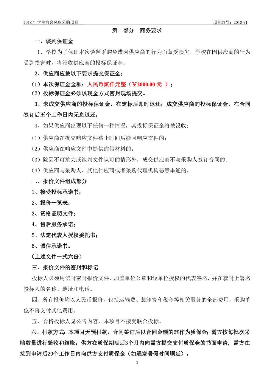 学生宿舍风扇采购项目_第3页