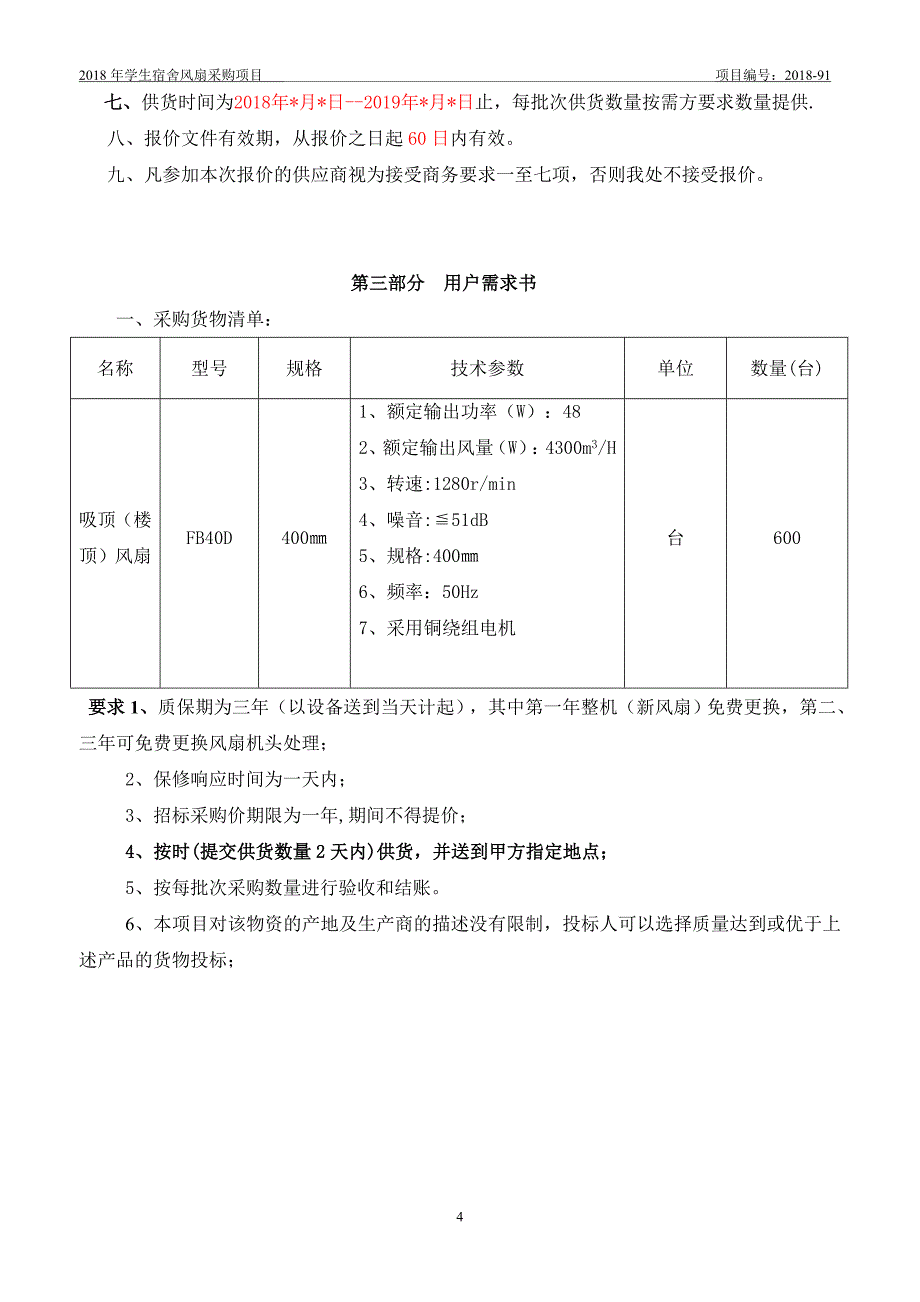 学生宿舍风扇采购项目_第4页