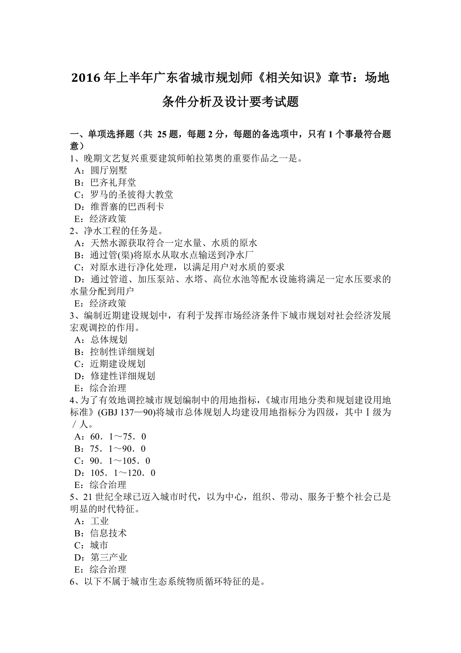 上半年广东省城市规划师相关知识章节场地条件分析及设计要考试题_第1页