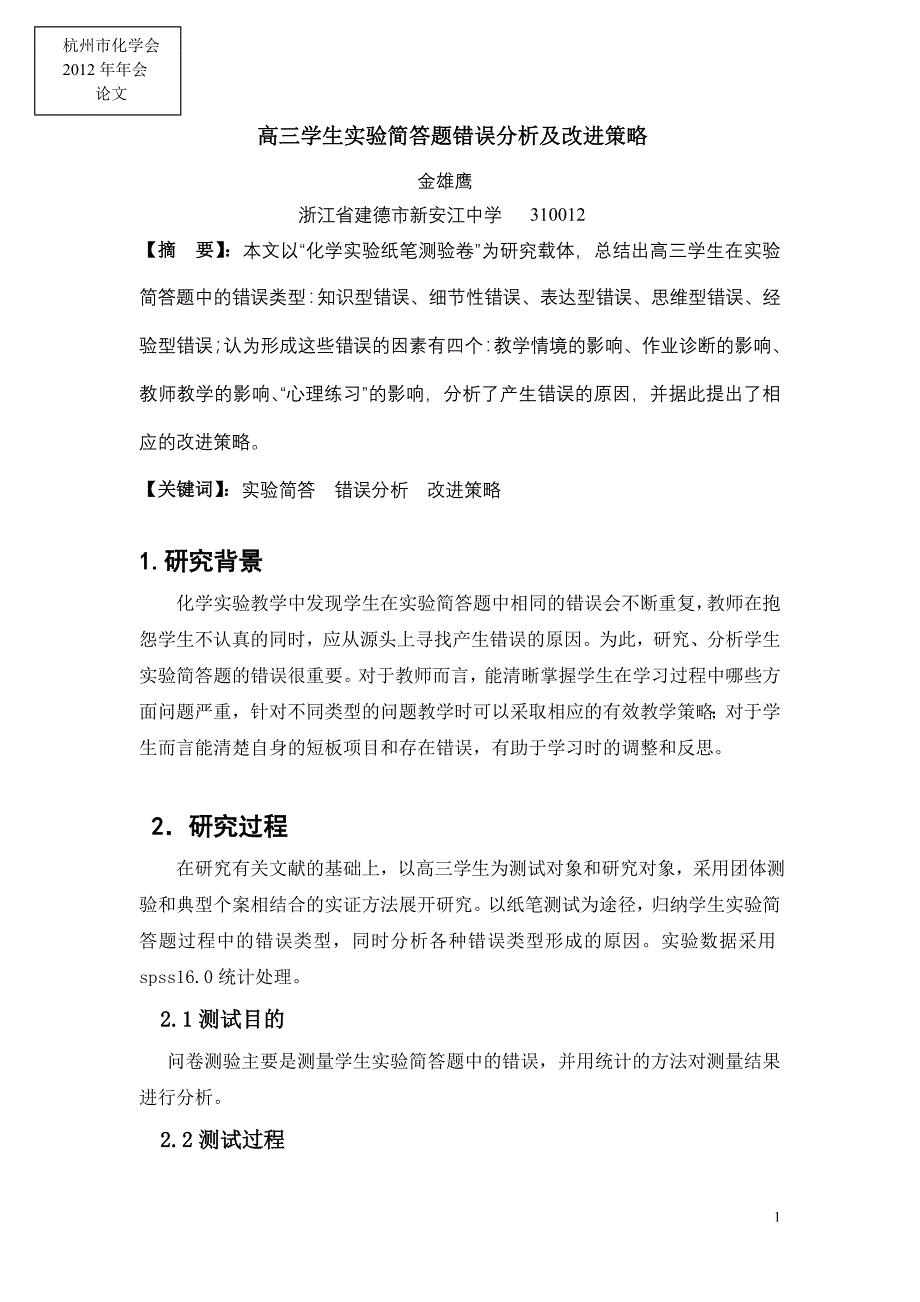 高三学生实验简答题错误分析及改进策略总结_第1页