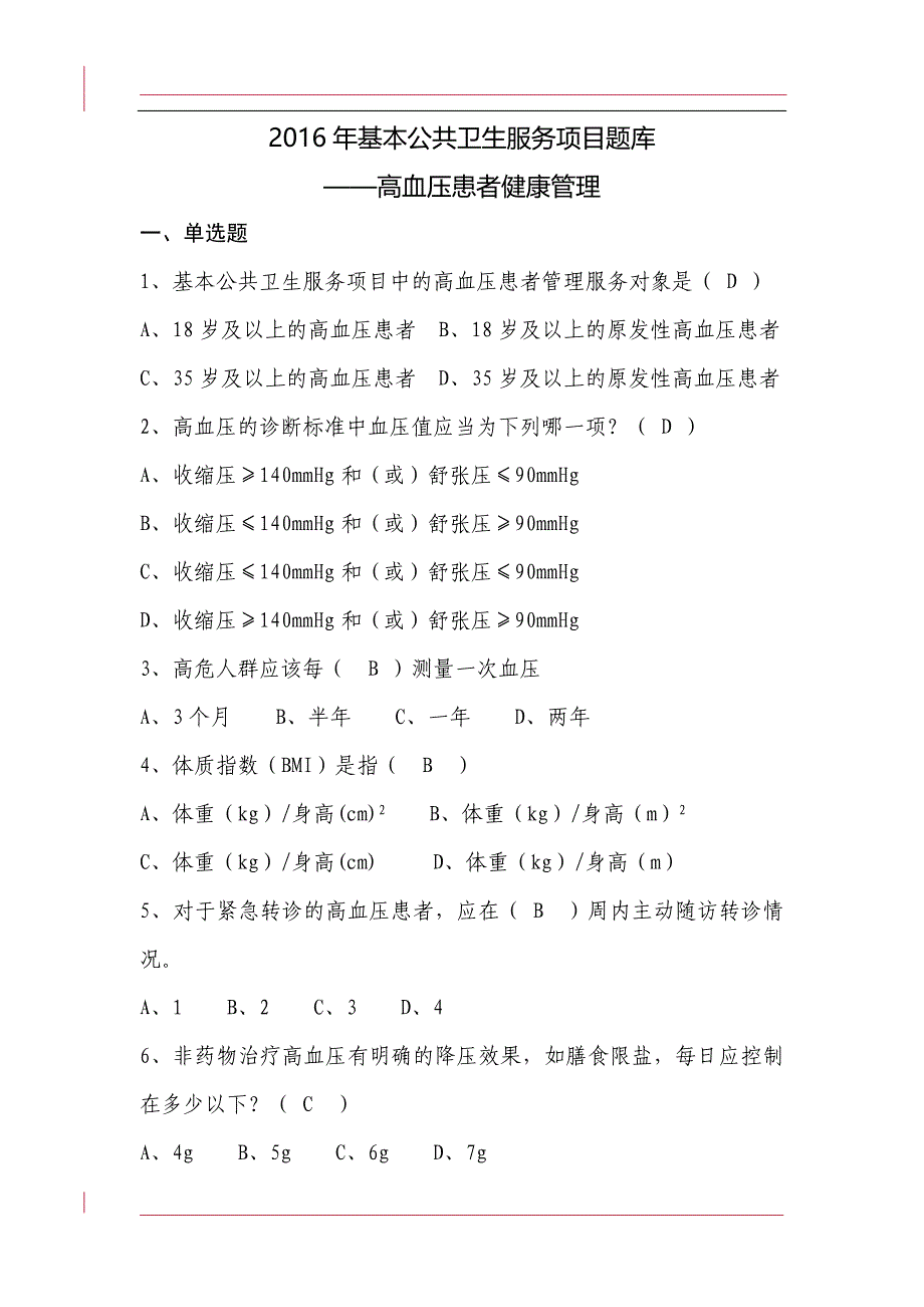 全国基层卫生技能竞赛题库基本公卫部分高血压患者健康管理_第1页