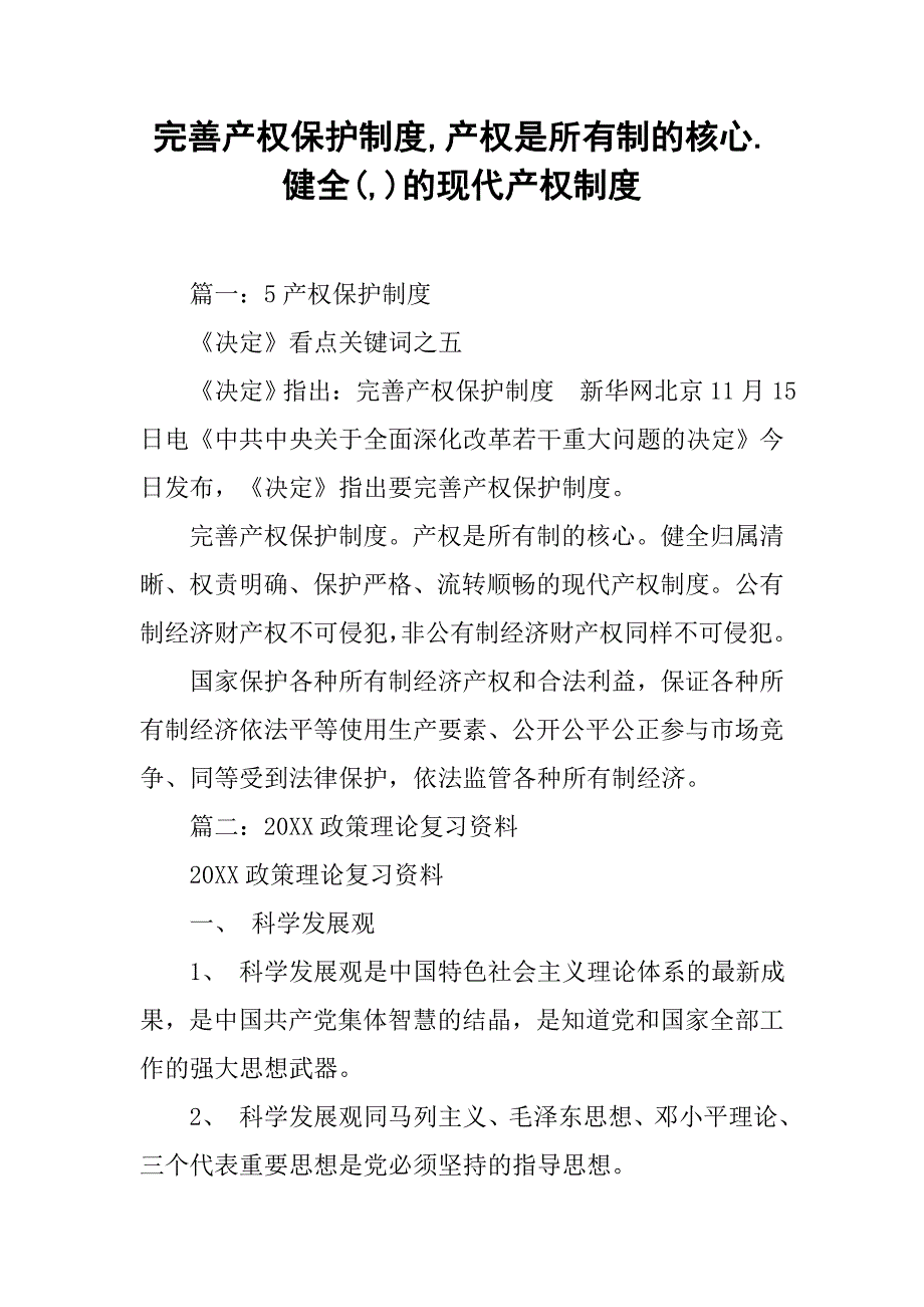 完善产权保护制度,产权是所有制的核心.健全(,)的现代产权制度_第1页