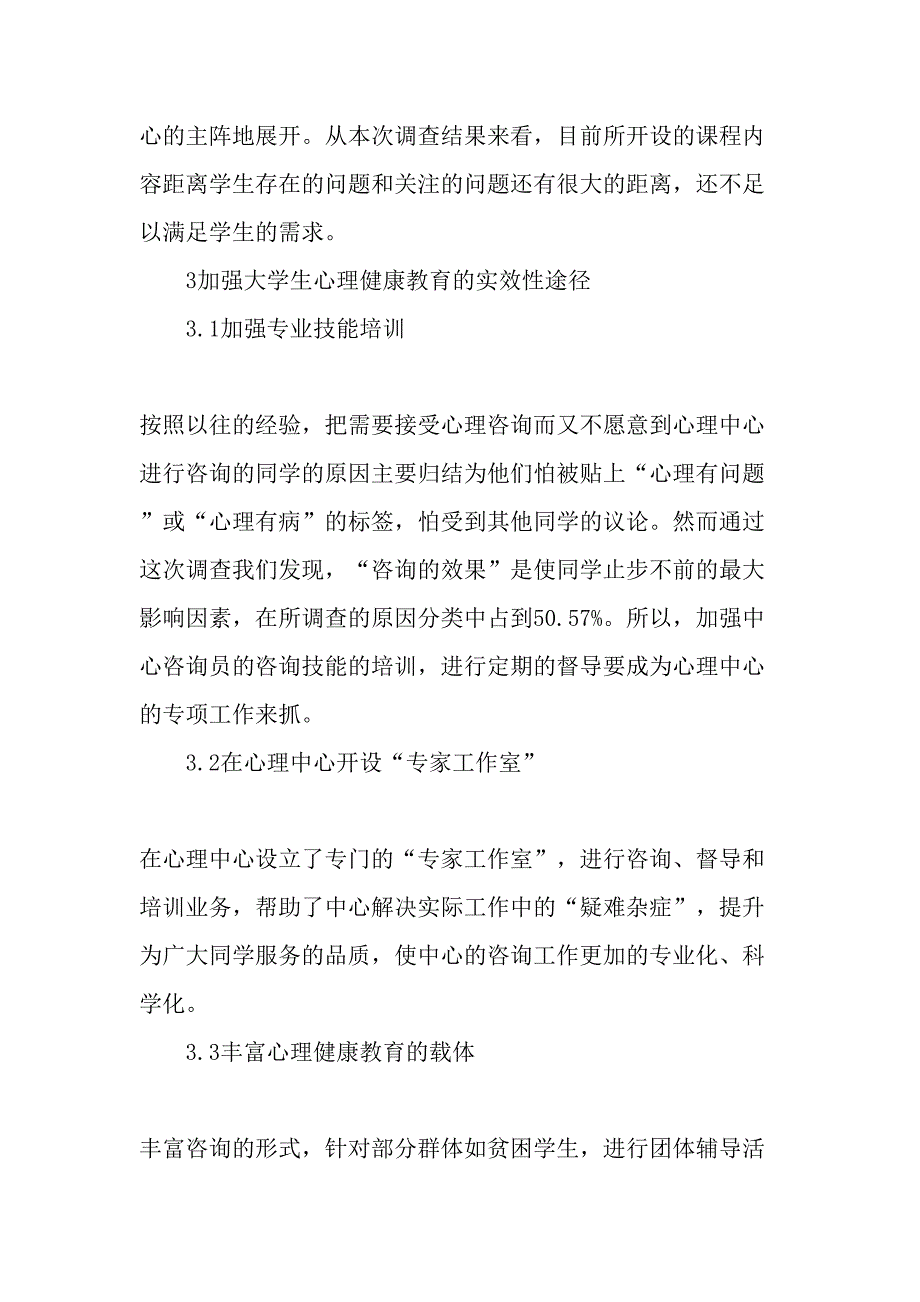 加强大学生心理健康教育的实效性分析教育文档_第3页