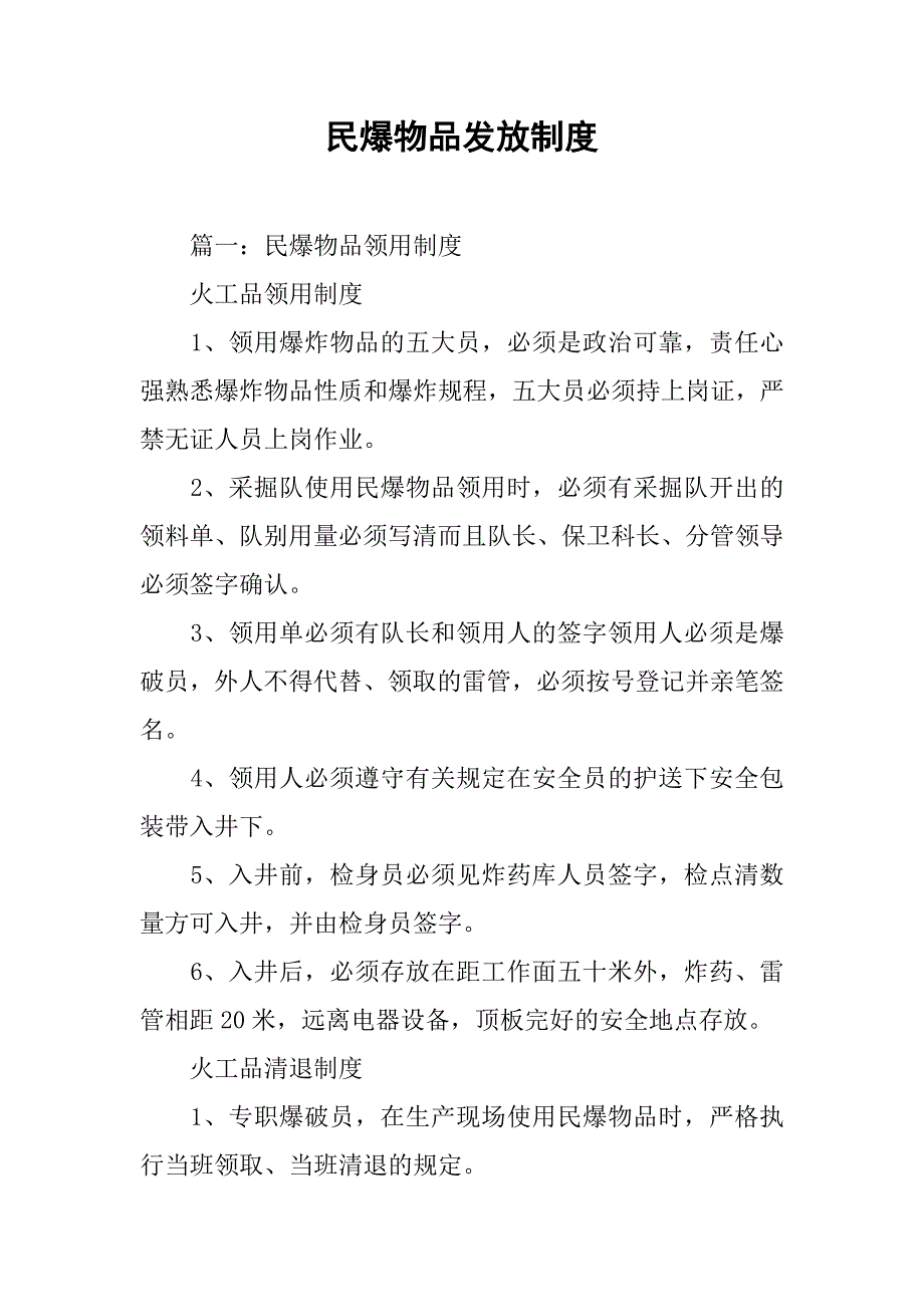 民爆物品发放制度_第1页