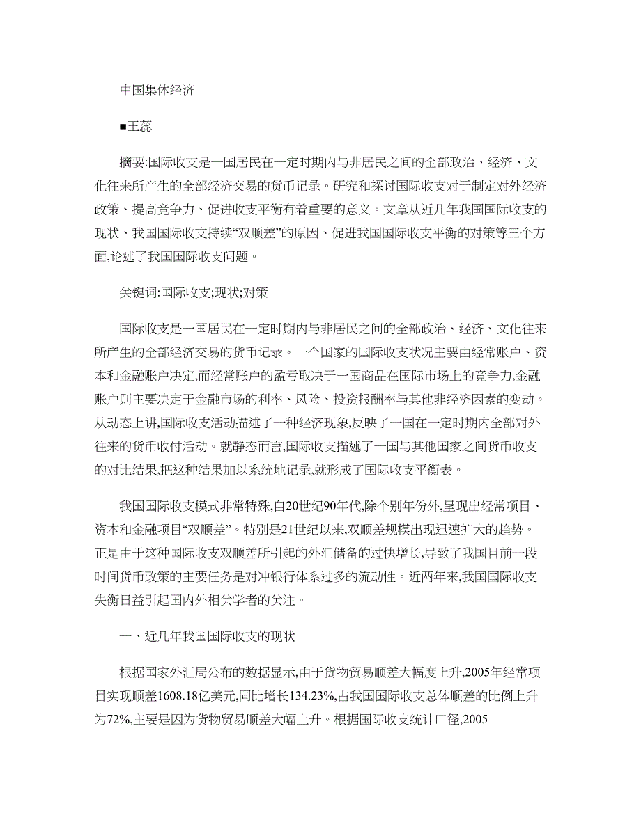 我国国际收支的现状及其对策剖析_第1页