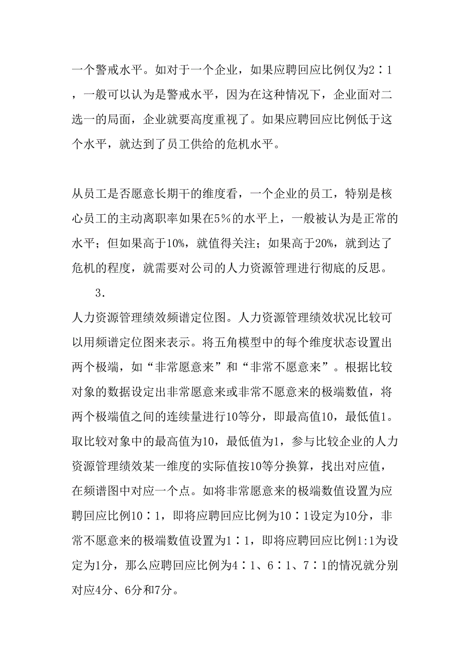 诊断与提升人力资源管理绩效的五角模型-文档资料_第3页