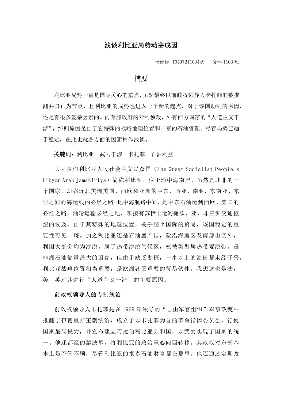 浅谈利比亚动荡成因_第1页