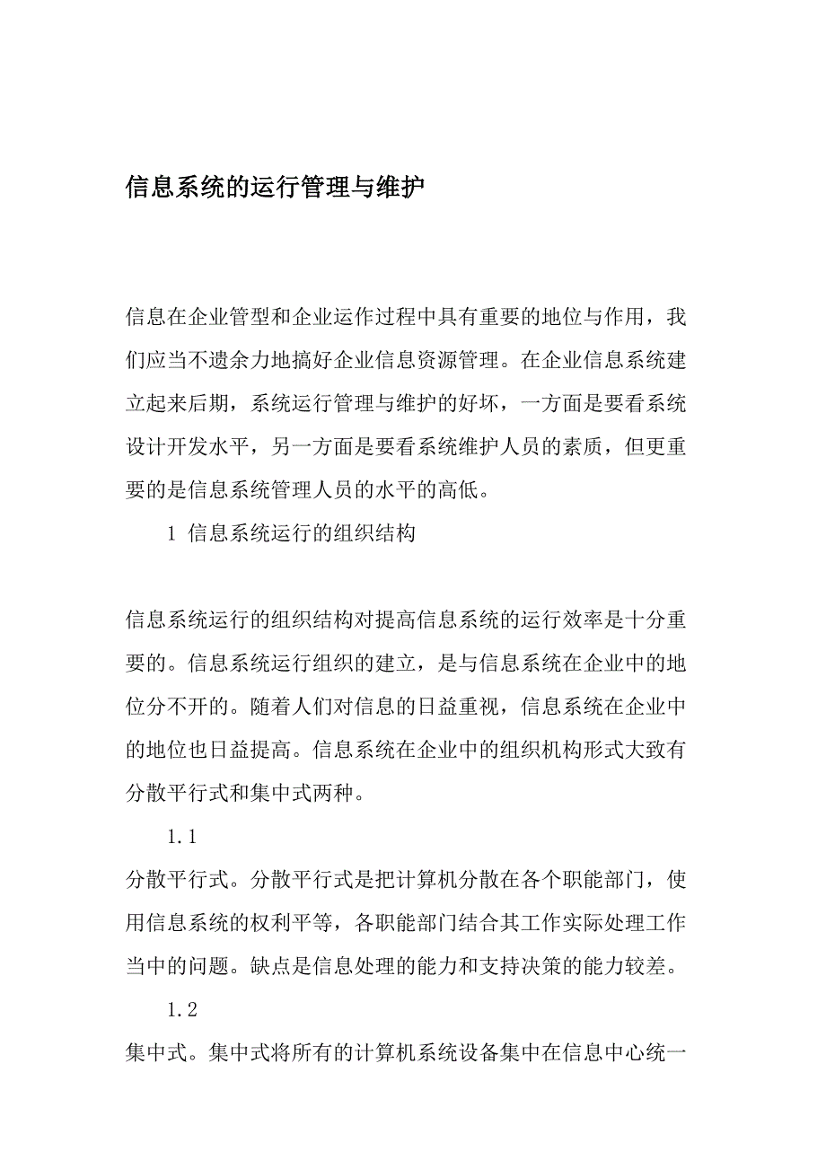 信息系统的运行管理与维护最新文档_第1页