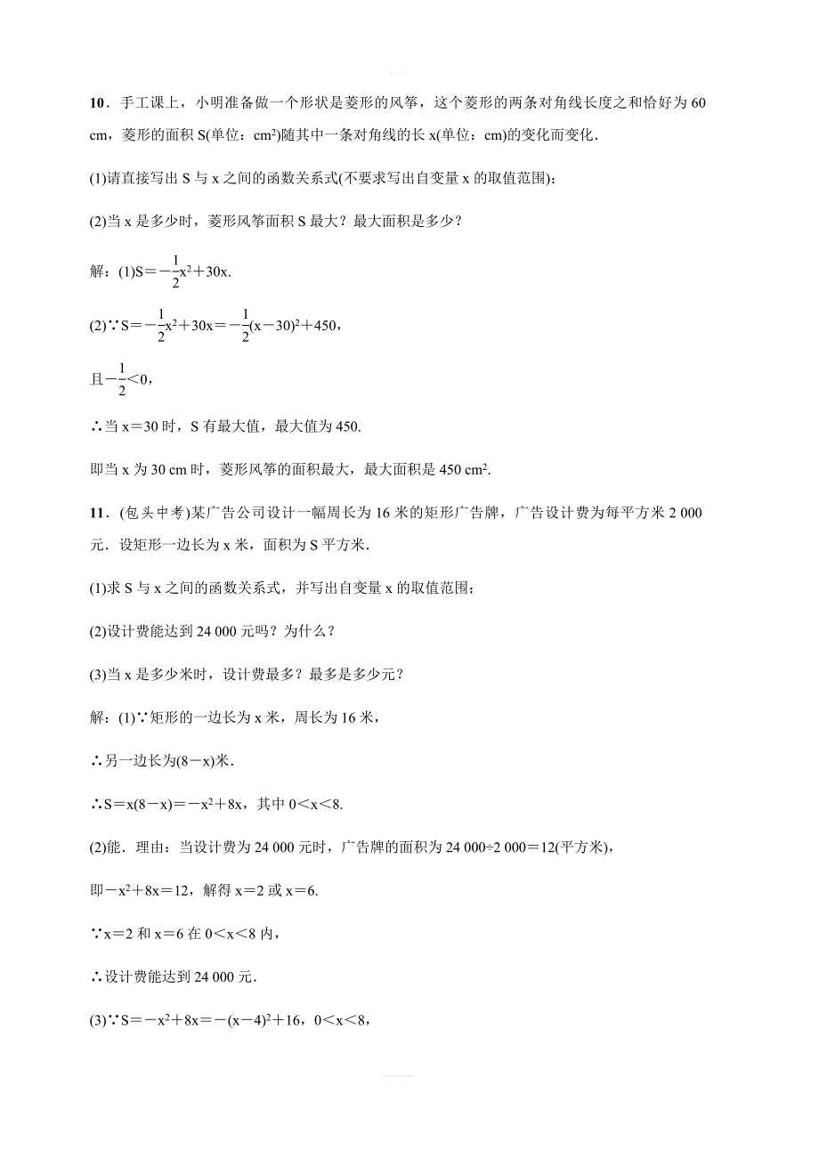 人教版九年级上数学22.3实际问题与二次函数练习题含答案_第4页