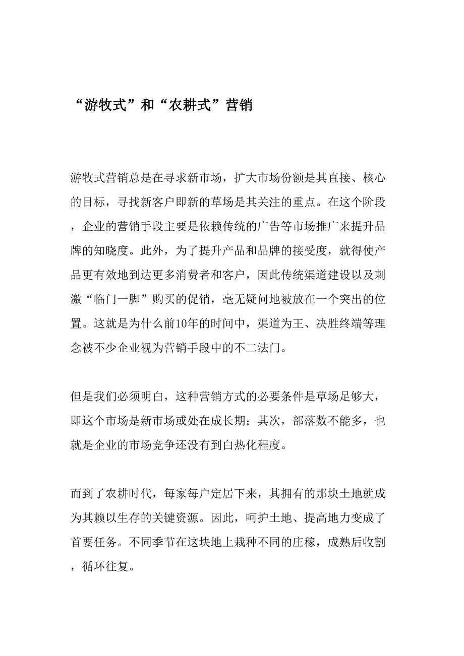 “游牧式”和“农耕式”营销-最新资料_第1页