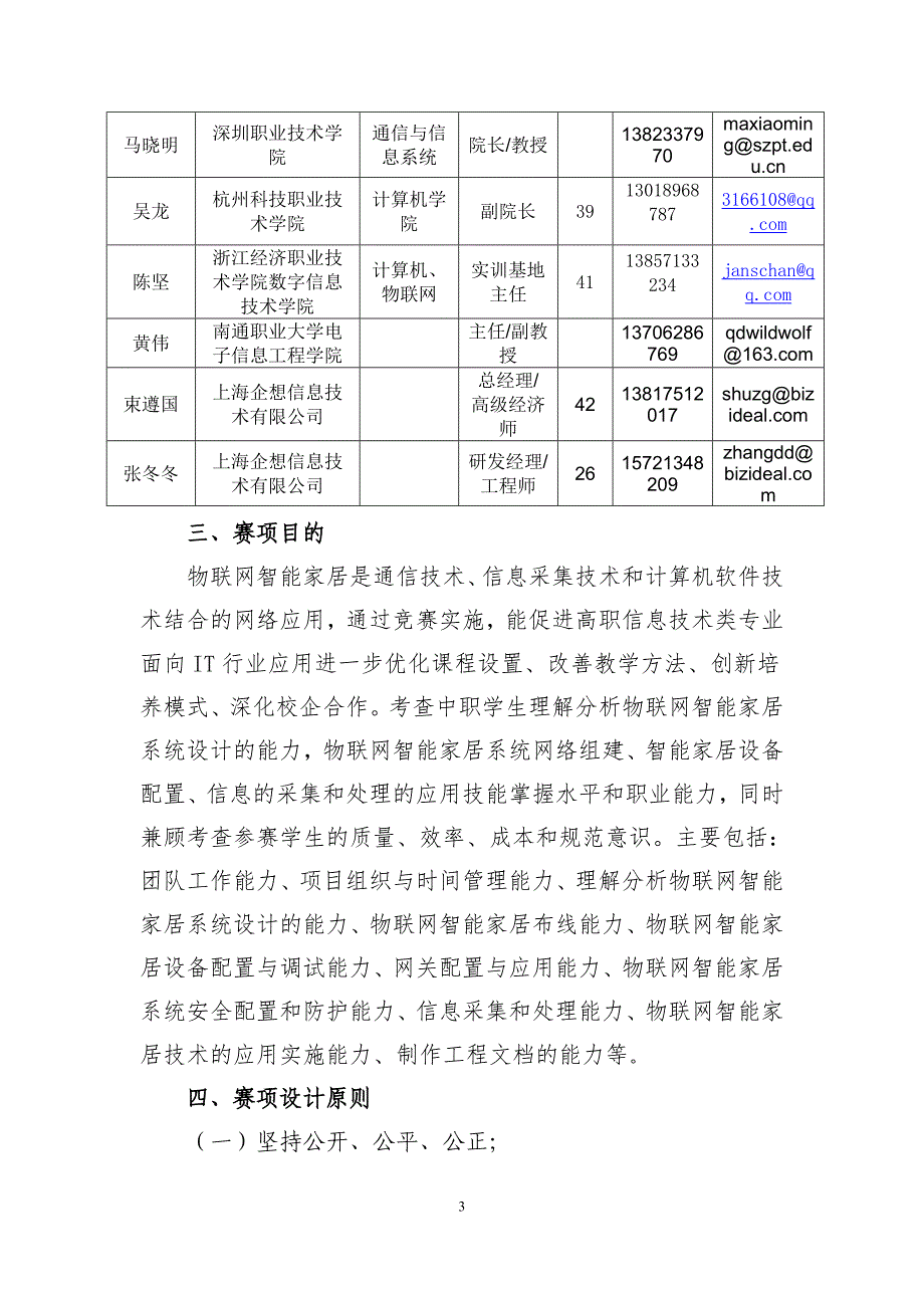 全国职业院校技能大赛竞赛智能家居应用项目方案申报书_第3页