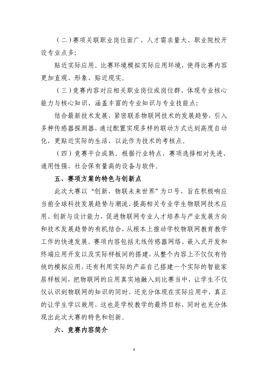 全国职业院校技能大赛竞赛智能家居应用项目方案申报书_第4页