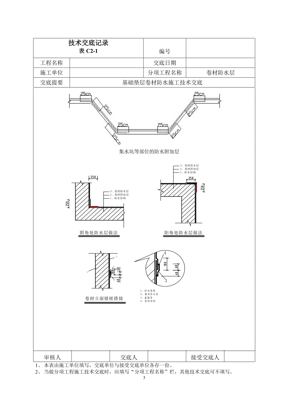 基础底板卷材防水施工技术交底交_第3页