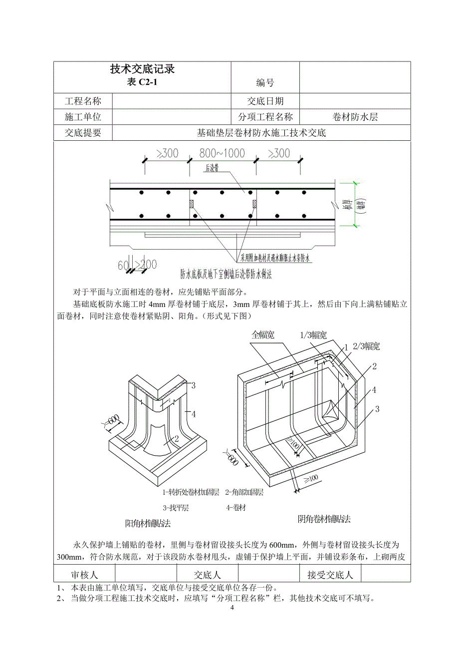 基础底板卷材防水施工技术交底交_第4页