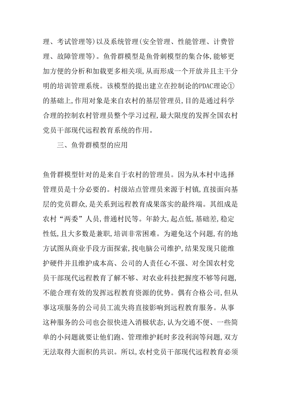 全国农村党员干部现代远程教育管理员培训的鱼骨群模型最新资料_第4页