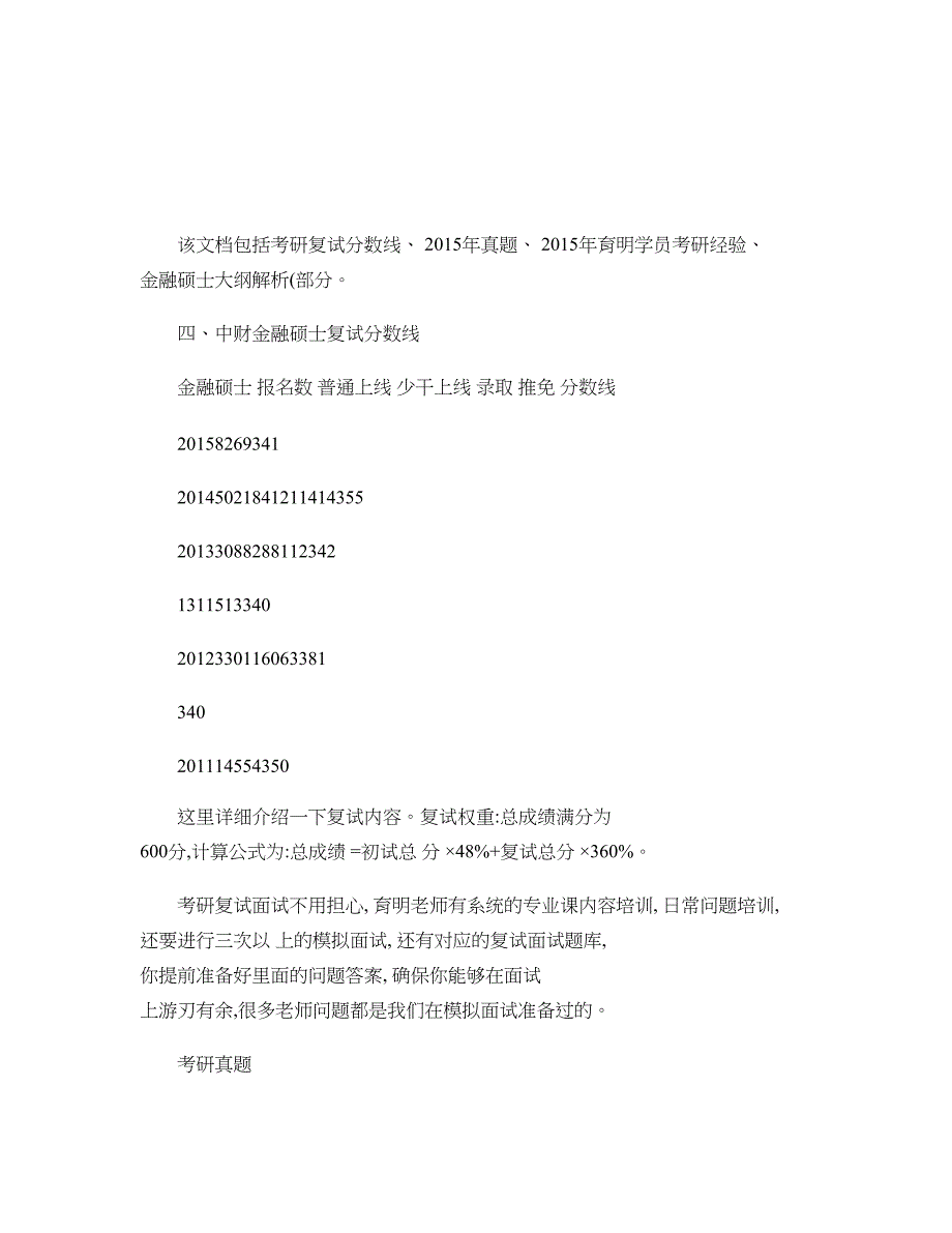 中央财经大学金融硕士考研复试分数线参考书目考研真题_第1页