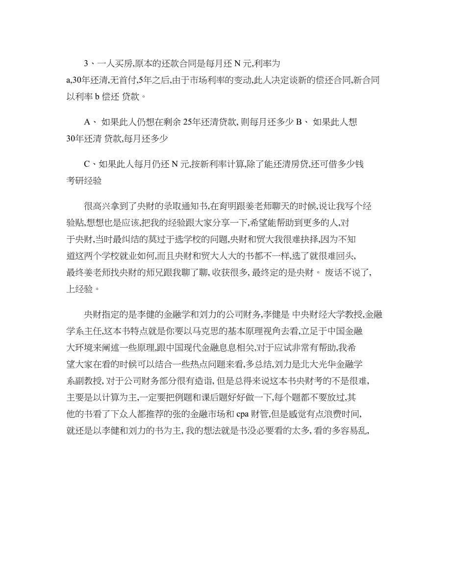 中央财经大学金融硕士考研复试分数线参考书目考研真题_第5页