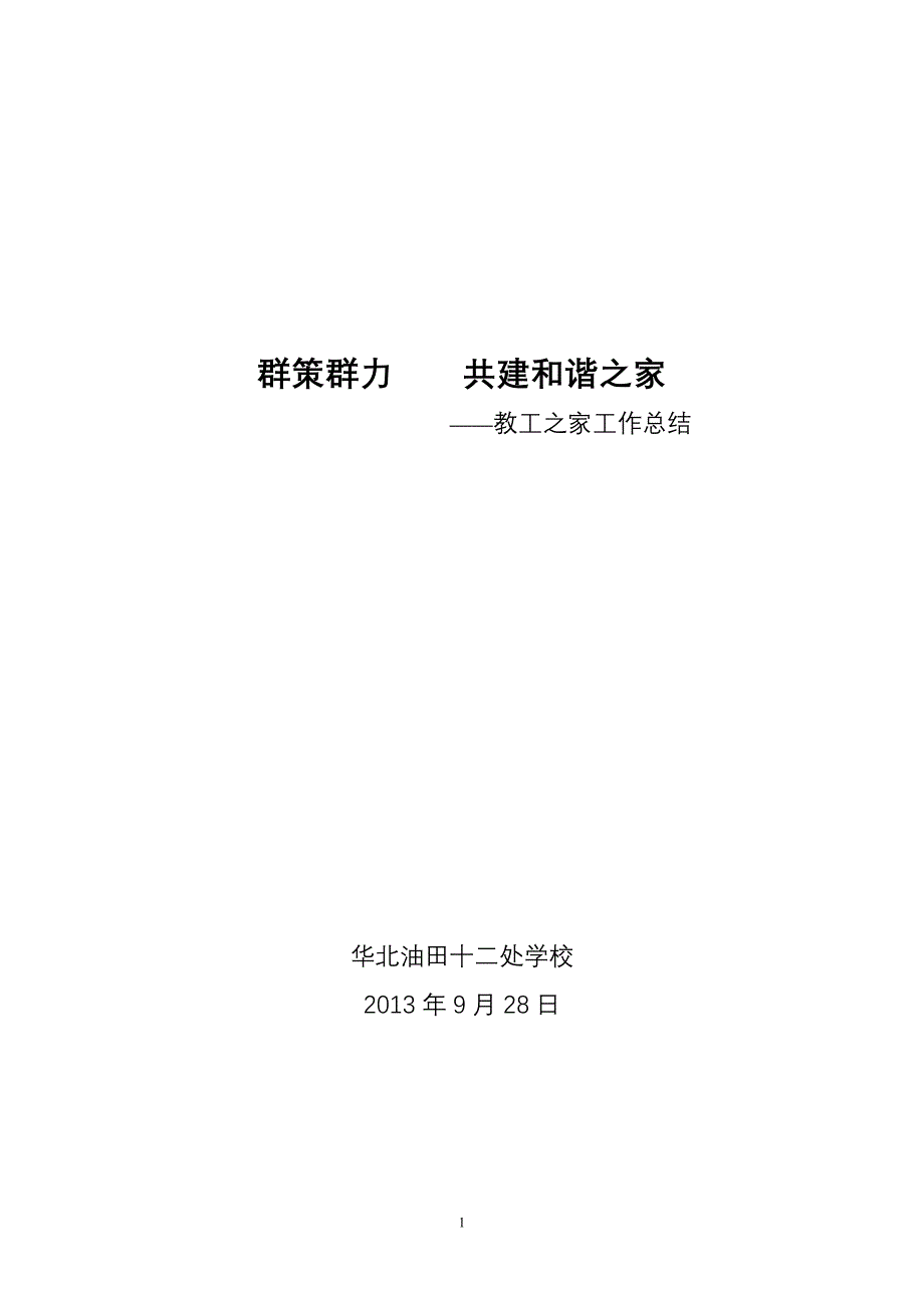 学校教工之家汇报材料_第1页