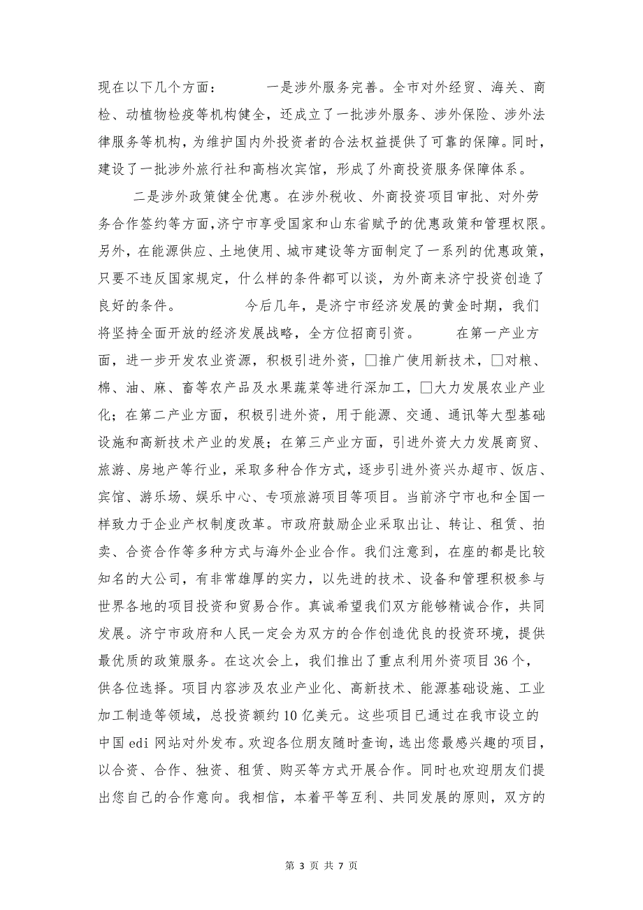 在招商恳谈会上的讲话与在招商招租推介会上的讲话汇编_第3页