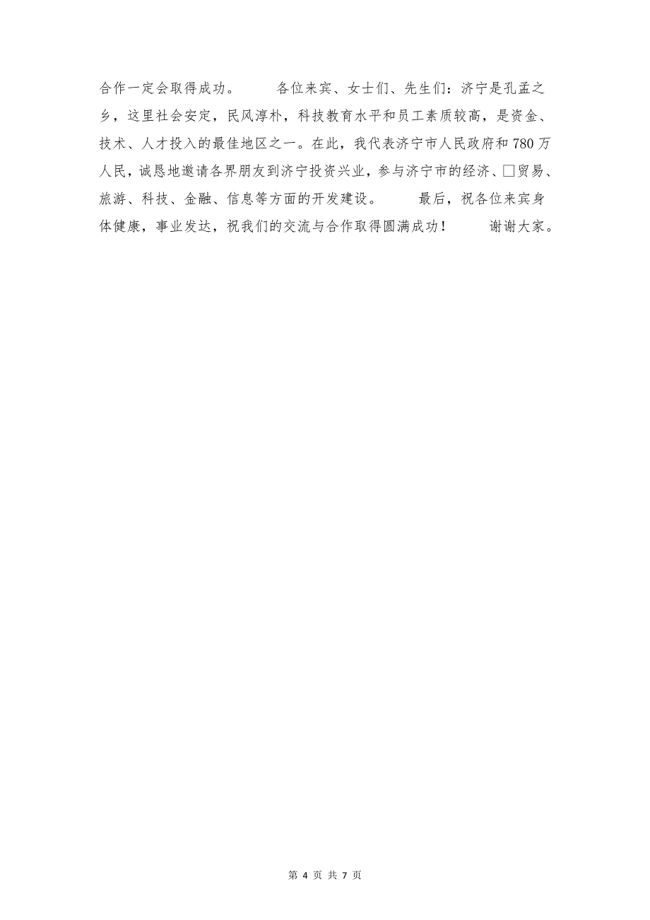 在招商恳谈会上的讲话与在招商招租推介会上的讲话汇编_第4页