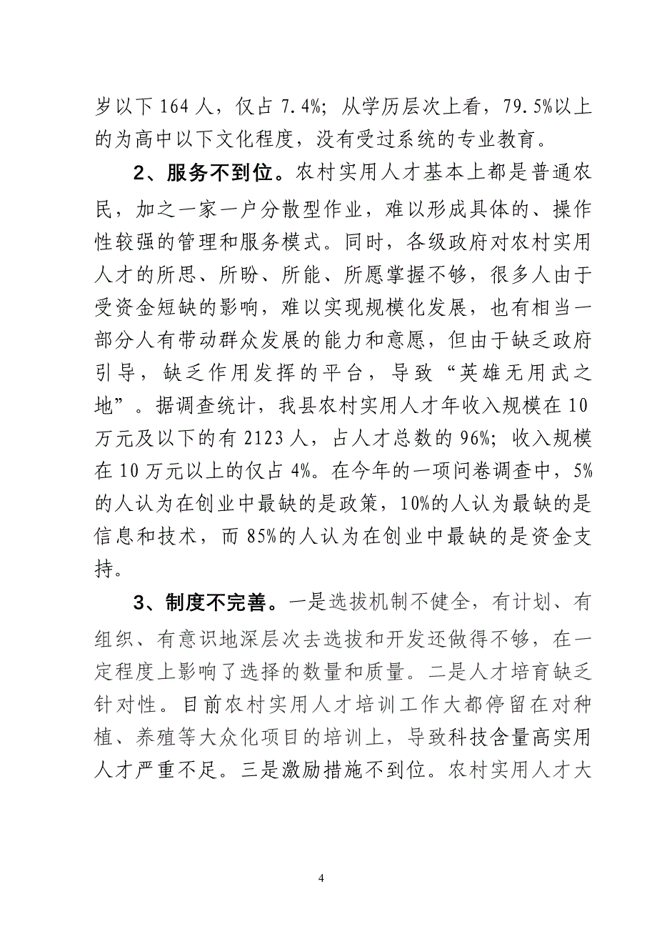 对我县农村实用人才队伍建设的调查与思考111_第4页