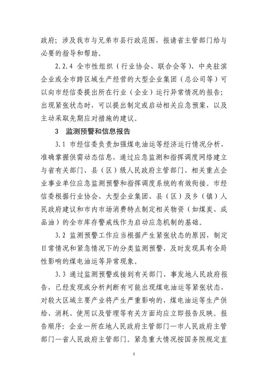 滨州煤电油运综合协调应急预案_第5页