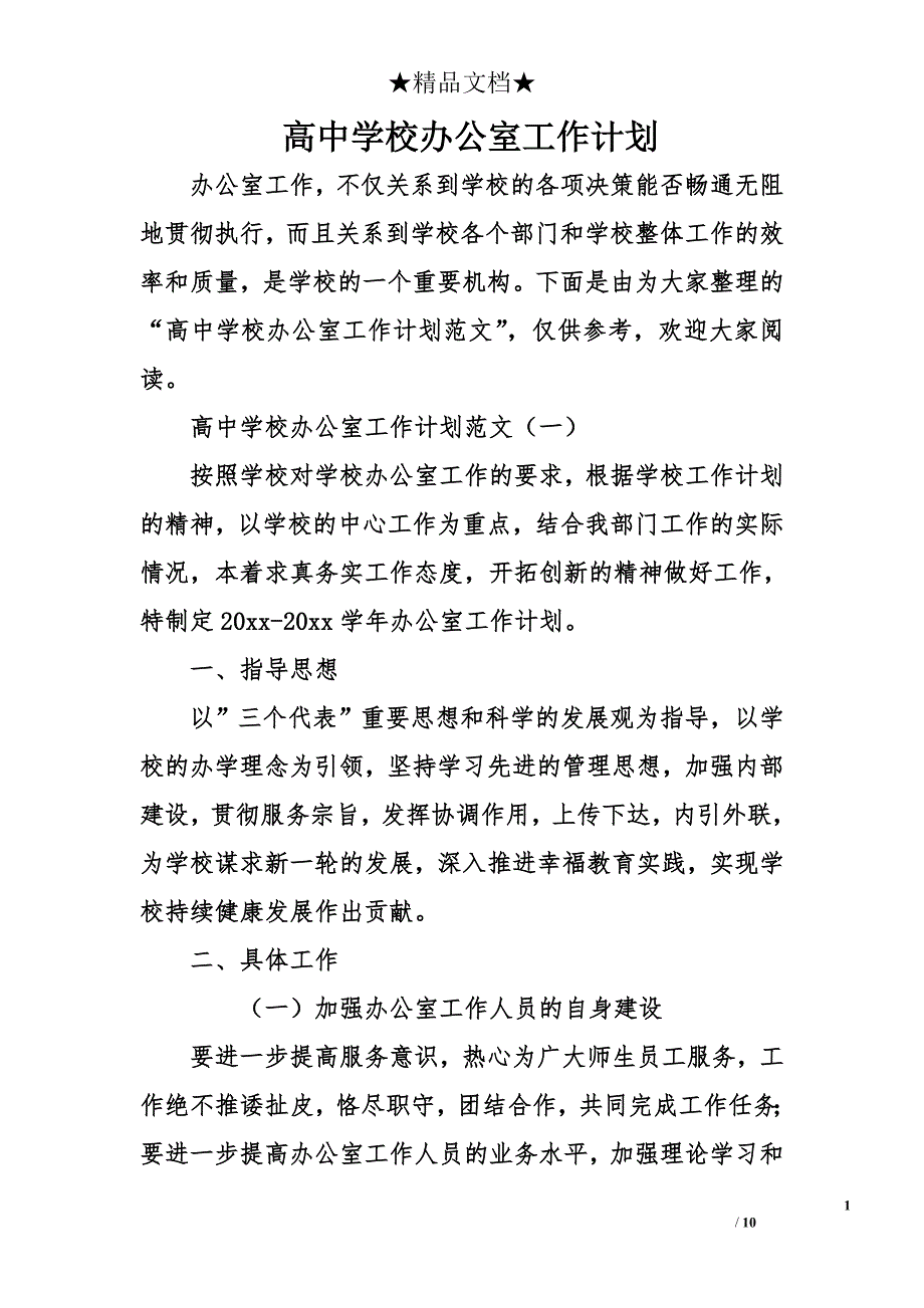 高中学校办公室工作计划_第1页