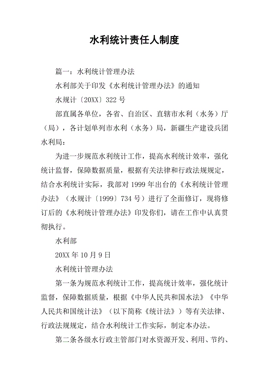 水利统计责任人制度_第1页